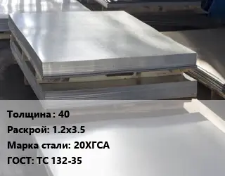 Лист горячекатаный 40 1.2х3.5 Сталь: 20ХГСА ГОСТ: ТС 132-35